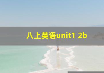 八上英语unit1 2b